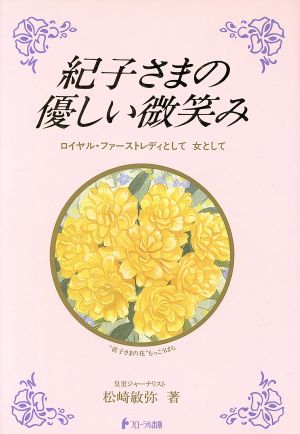 紀子さまの優しい微笑み ロイヤル・ファーストレディとして女として