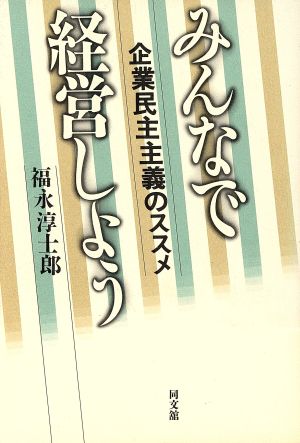 みんなで経営しよう 企業民主主義のススメ