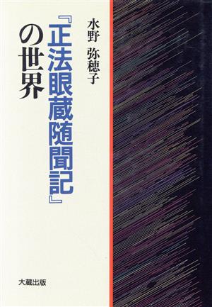 『正法眼蔵随聞記』の世界