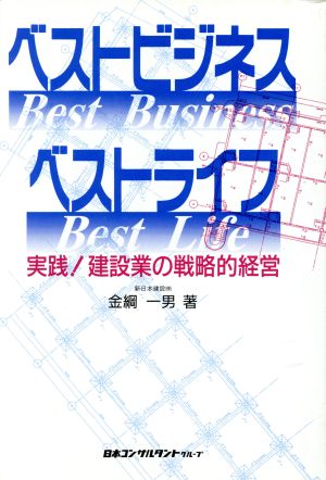 ベストビジネス・ベストライフ 実践！建設業の戦略的経営