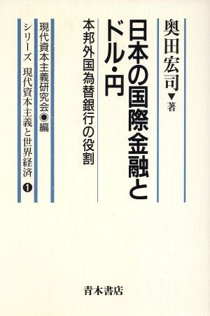 日本の国際金融とドル・円 本邦外国為替銀行の役割 シリーズ 現代資本主義と世界経済1