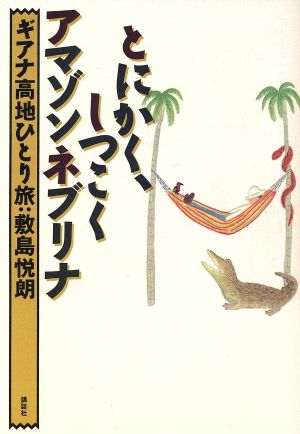 とにかく、しつこくアマゾンネブリナ ギアナ高地ひとり旅