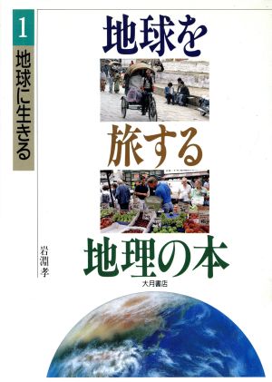 地球に生きる 地球を旅する地理の本1