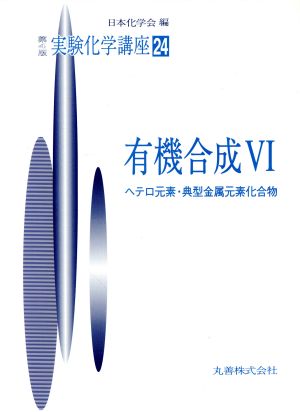 実験化学講座 第4版(24) 有機合成6 ヘテロ元素・典型金属元素化合物 実験化学講座