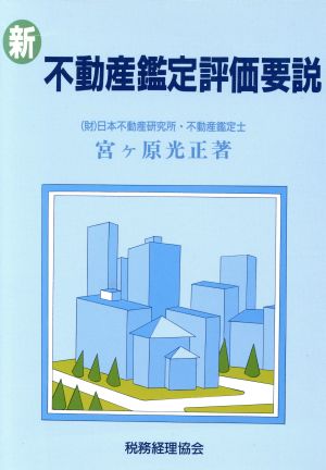 新 不動産鑑定評価要説