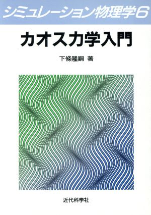 カオス力学入門 シミュレーション物理学6