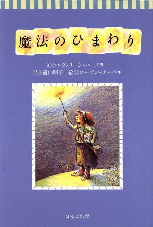 魔法のひまわり くれよん文庫