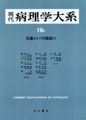 皮膚および付属器(3) 現代病理学大系19 C