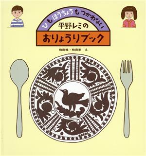 平野レミのおりょうりブック ひも ほうちょうも つかわない かがくのとも傑作集