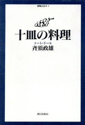 十皿の料理コート・ドール御馳走読本2