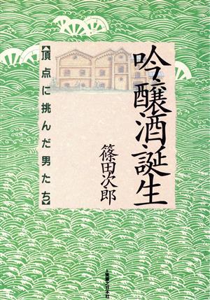 吟醸酒誕生 頂点に挑んだ男たち