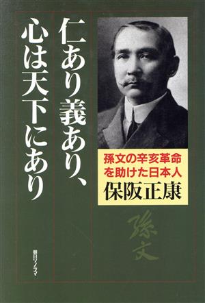 仁あり義あり、心は天下にあり 孫文の辛亥革命を助けた日本人