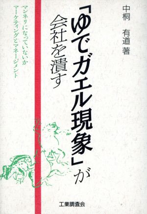 「ゆでガエル現象」が会社を潰す マンネリになっていないかマーケティングとマネージメント