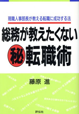 総務が教えたくないマル秘転職術 現職人事部長が教える転職に成功する法