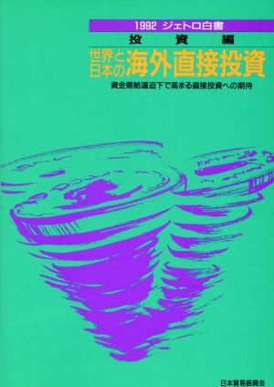 世界と日本の海外直接投資(1992)資金需給逼迫下で高まる直接投資への期待ジェトロ白書投資編
