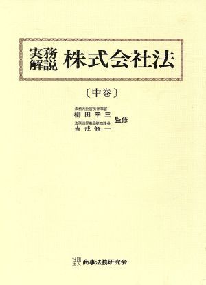 実務解説 株式会社法(中巻)