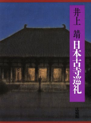 日本古寺巡礼