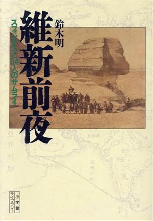維新前夜 スフィンクスと34人のサムライ 小学館ライブラリー18