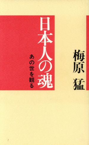 日本人の魂 あの世を観る カッパ・ホームス