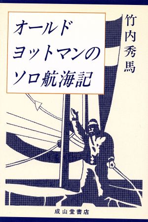 オールドヨットマンのソロ航海記