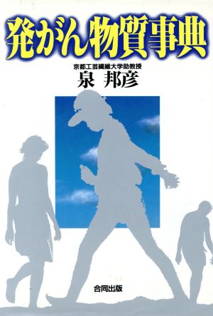 発がん物質事典