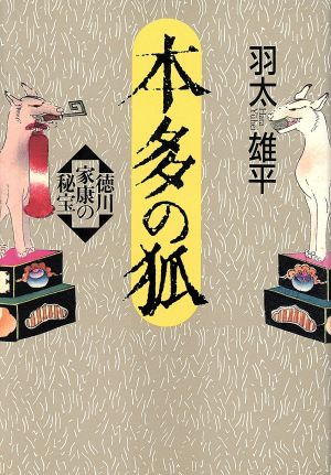 本多の狐 徳川家康の秘宝