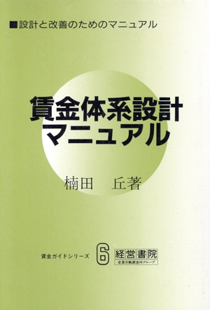 賃金体系設計マニュアル 設計と改善のためのマニュアル 賃金ガイドシリーズ6