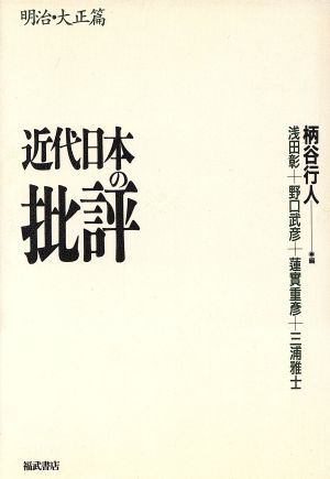 近代日本の批評(明治・大正篇)