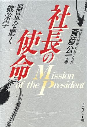 社長の使命 器量を磨く継栄学