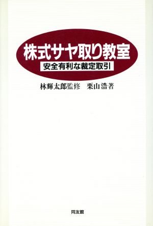 株式サヤ取り教室 安全有利な裁定取引