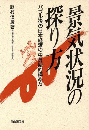 景気状況の探り方 バブル後の日本経済の中長期的読み方