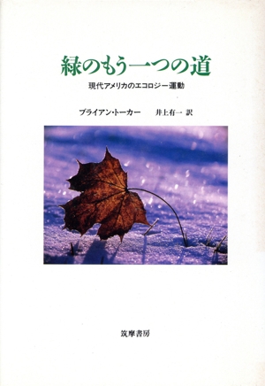 緑のもう一つの道 現代アメリカのエコロジー運動