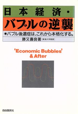 日本経済・バブルの逆襲 バブル後遺症は、これから本格化する。