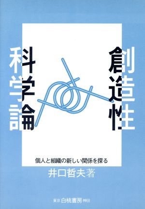 創造性科学論 個人と組織の新しい関係を探る