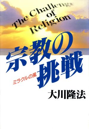 宗教の挑戦 ミラクルの風