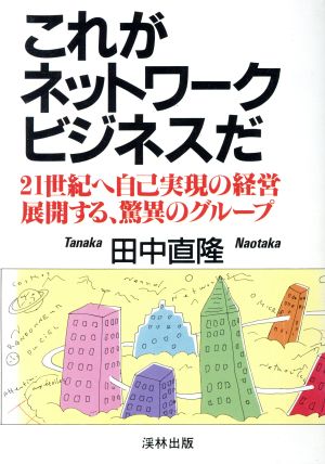 これがネットワークビジネスだ 21世紀へ自己実現の経営を展開する驚異のグループ