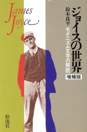 ジョイスの世界 モダニズム文学の解読