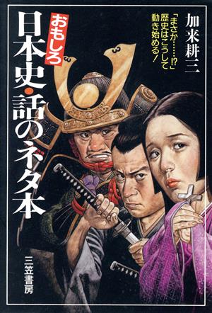 おもしろ日本史・話のネタ本 「まさか…!?」歴史はこうして動き始める！