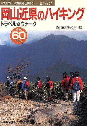 岡山近県のハイキング トラベル&ウォーク