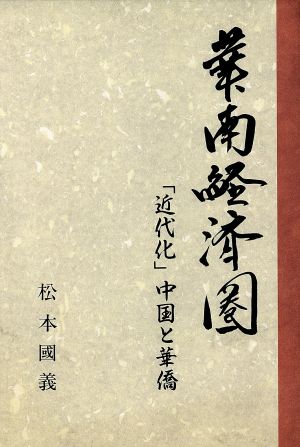 華南経済圏 「近代化」中国と華僑 ジェトロ叢書