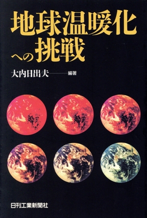 地球温暖化への挑戦