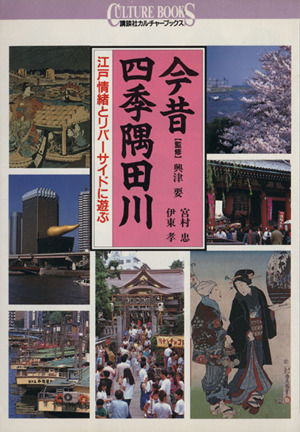 今昔 四季隅田川 江戸情緒とリバーサイドに遊ぶ 講談社カルチャーブックス63