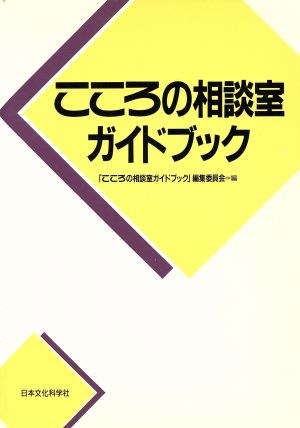 こころの相談室ガイドブック('93年版)