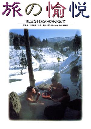 旅の愉悦無垢な日本の姿を求めてSANSAN BOOKS