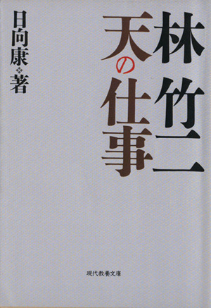 林竹二 天の仕事 現代教養文庫