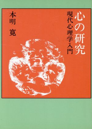 心の研究 現代心理学入門 現代教養文庫