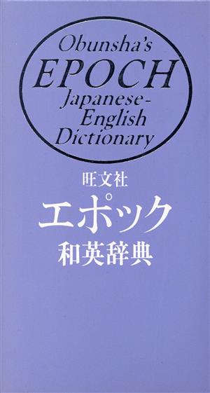 旺文社 エポック和英辞典