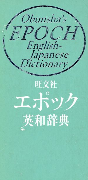 旺文社 エポック英和辞典