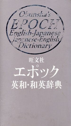 旺文社 エポック英和・和英辞典