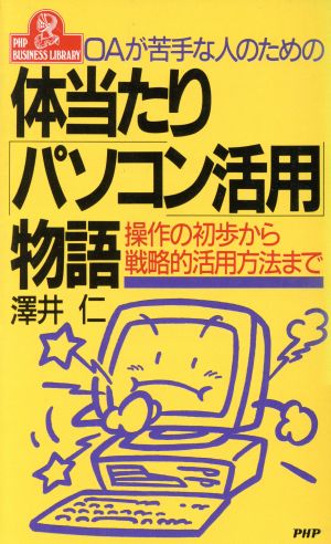 OAが苦手な人のための体当たり「パソコン活用」物語 操作の初歩から戦略的活用方法まで PHPビジネスライブラリーA-346